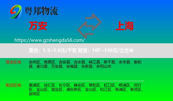 万安县到上海专线