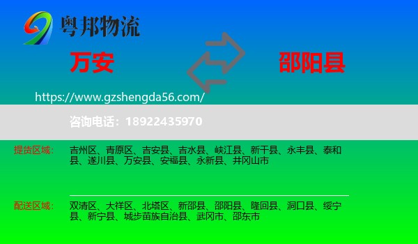 万安县到邵阳县物流专线