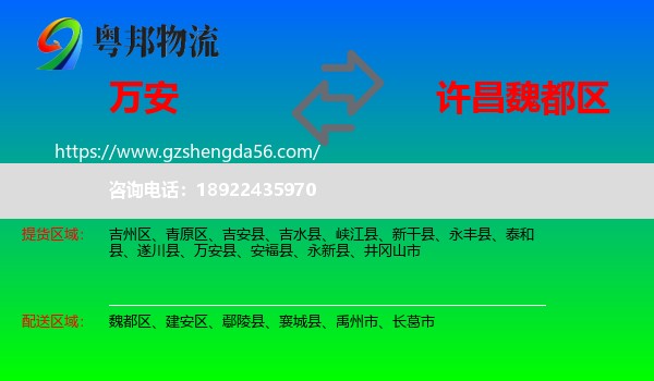 万安县到魏都区物流专线