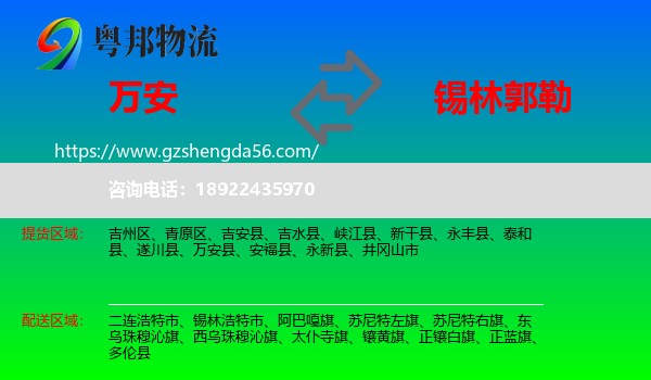 万安县到锡林郭勒物流专线