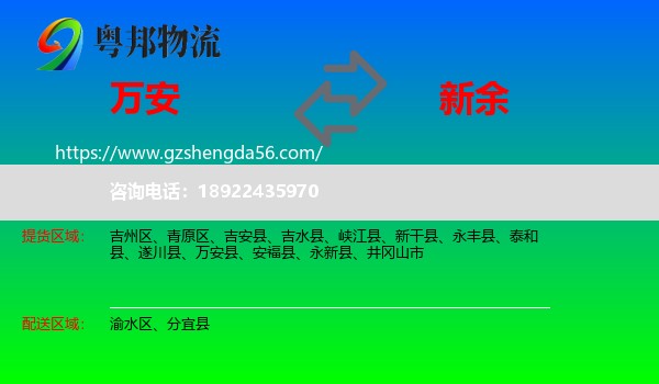 万安县到新余物流专线
