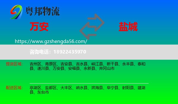 万安县到盐城物流专线