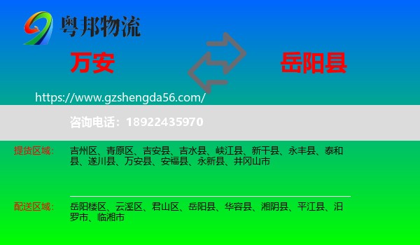 万安县到岳阳县物流专线