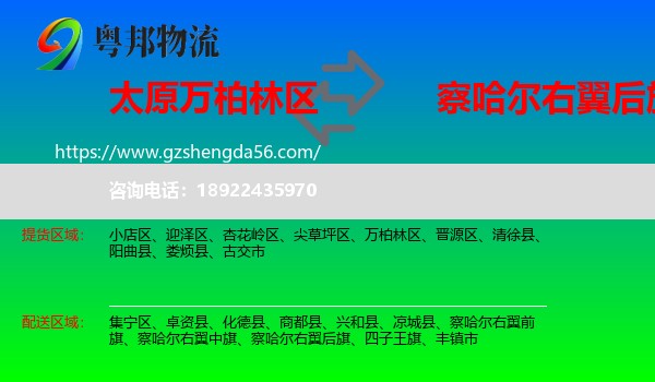 万柏林区到察哈尔右翼后旗物流专线
