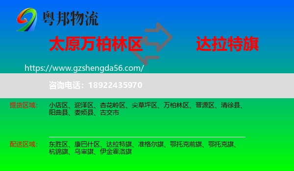 万柏林区到达拉特旗物流专线
