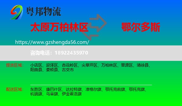 万柏林区到鄂尔多斯物流专线