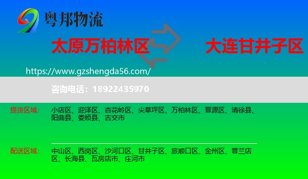 万柏林区到甘井子区物流专线