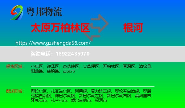 万柏林区到根河市物流专线