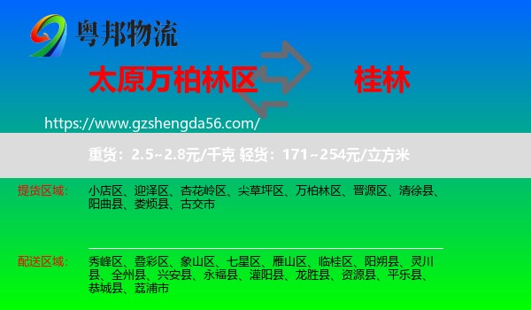 万柏林区到桂林物流专线
