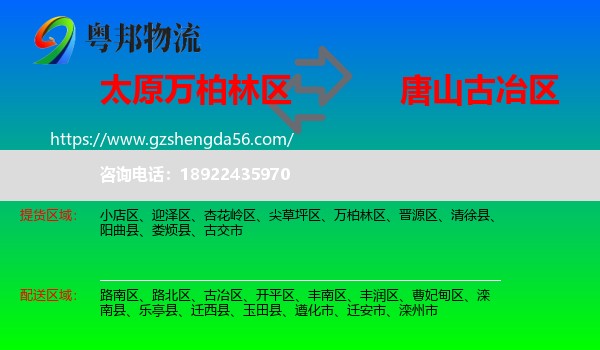 万柏林区到古冶区物流专线