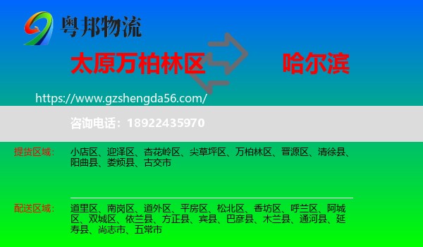 万柏林区到哈尔滨专线