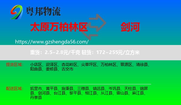 万柏林区到剑河县物流专线