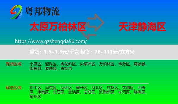 万柏林区到静海区物流专线