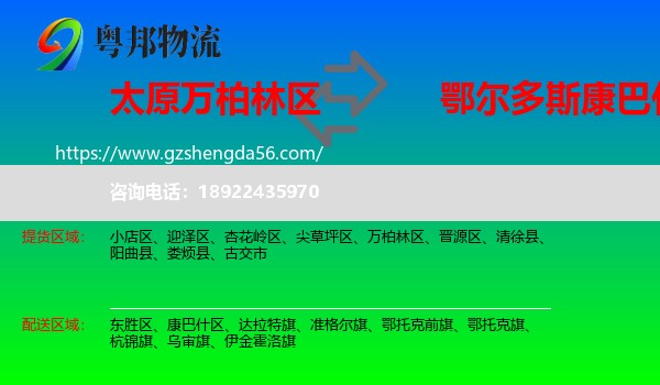 万柏林区到康巴什区物流专线