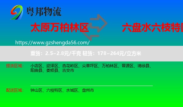 万柏林区到六枝特区物流专线