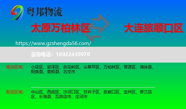万柏林区到旅顺口区物流专线