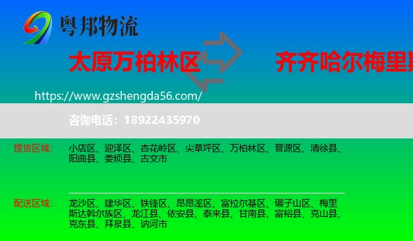 万柏林区到梅里斯达斡尔族区物流专线