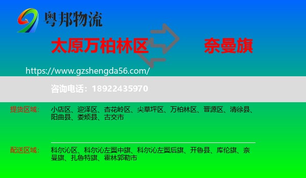 万柏林区到奈曼旗物流专线