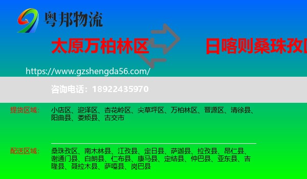 万柏林区到桑珠孜区物流专线