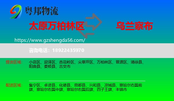 万柏林区到乌兰察布物流专线