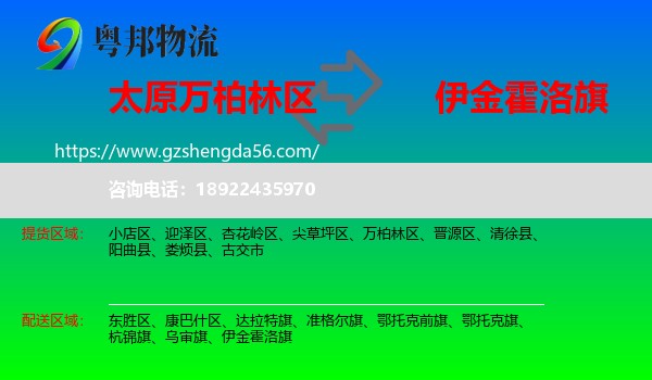 万柏林区到伊金霍洛旗物流专线
