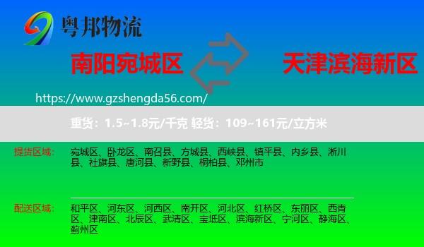 宛城区到滨海新区物流专线