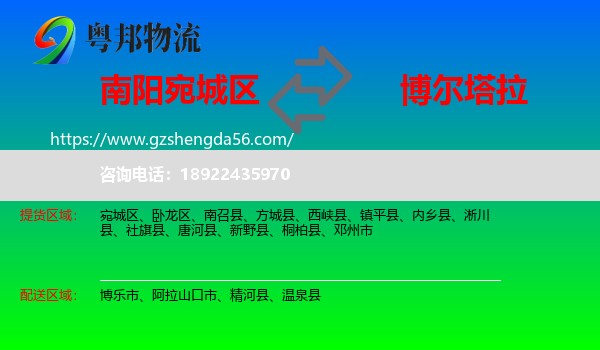 宛城区到博尔塔拉物流专线