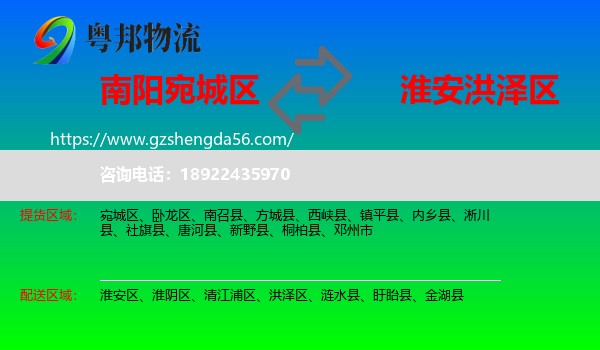 宛城区到洪泽区物流专线