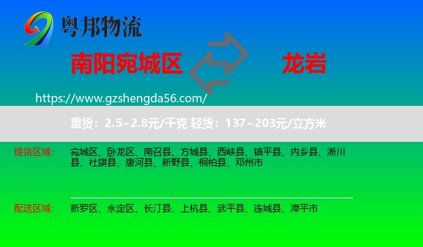 宛城区到龙岩物流专线