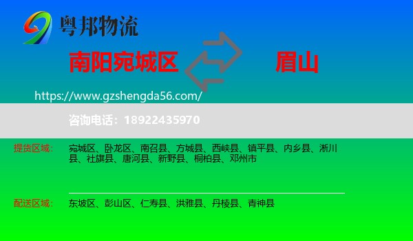 宛城区到眉山物流专线