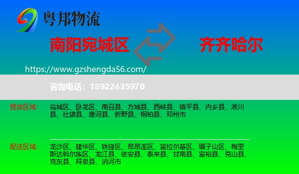 宛城区到齐齐哈尔物流专线