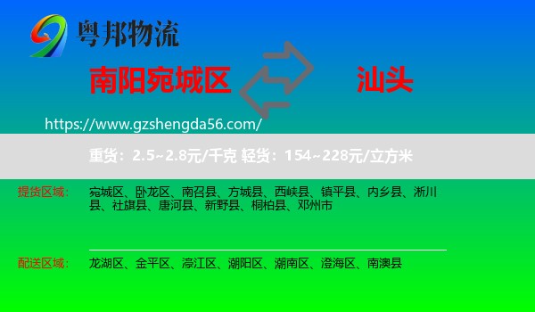 宛城区到汕头物流专线