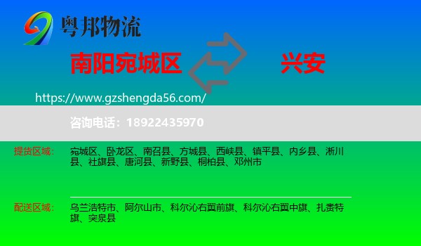 宛城区到兴安盟物流专线