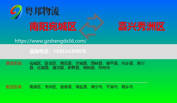 宛城区到秀洲区物流专线