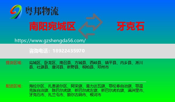 宛城区到牙克石市物流专线