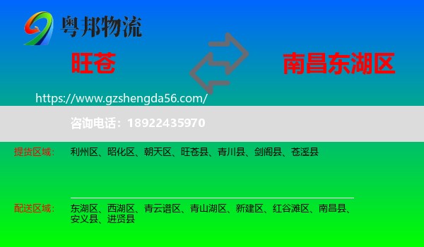 旺苍县到东湖区物流专线