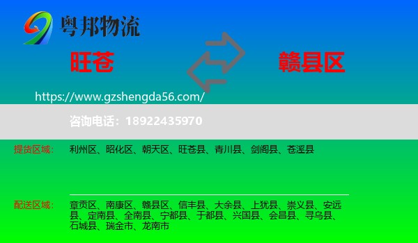 旺苍县到赣县区物流专线