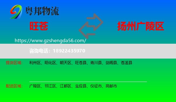 旺苍县到广陵区物流专线