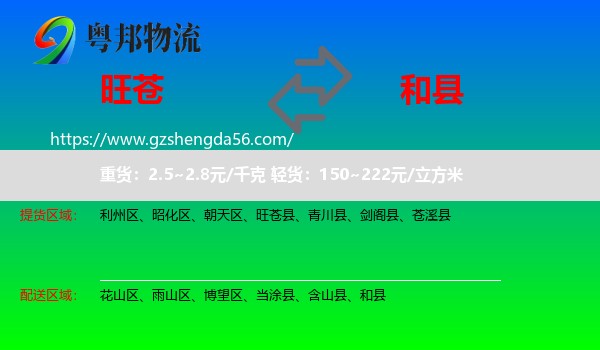 旺苍县到和县物流专线
