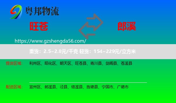 旺苍县到郎溪县物流专线
