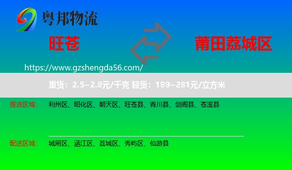 旺苍县到荔城区物流专线
