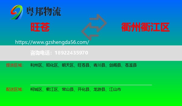 旺苍县到衢江区物流专线
