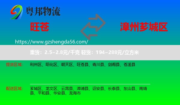 旺苍县到芗城区物流专线