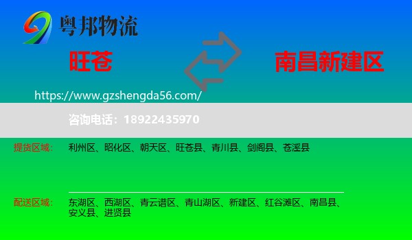旺苍县到新建区物流专线