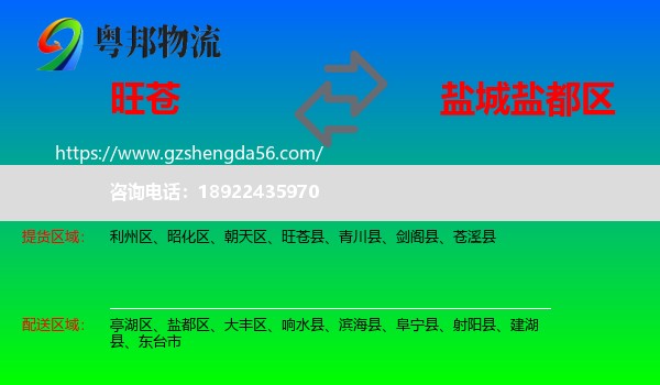 旺苍县到盐都区物流专线