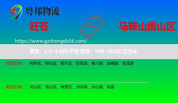 旺苍县到雨山区物流专线