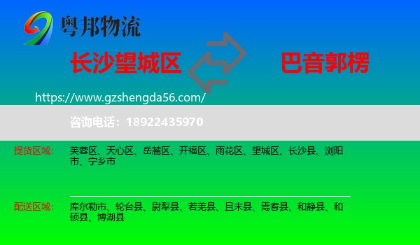 望城区到巴音郭楞物流
