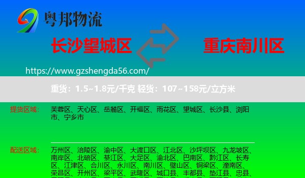 望城区到南川区物流专线