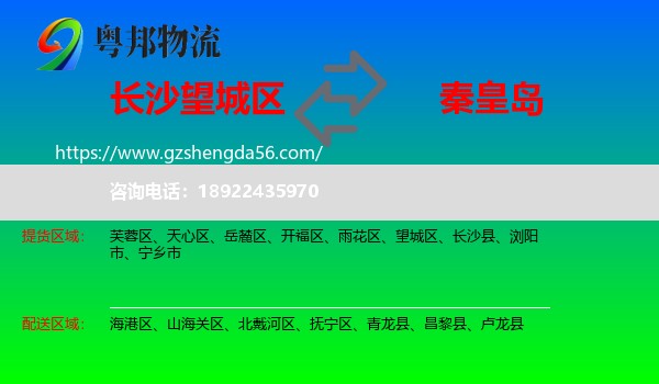 望城区到秦皇岛物流