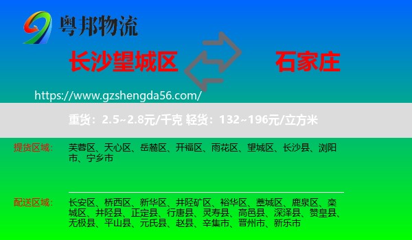 望城区到石家庄专线